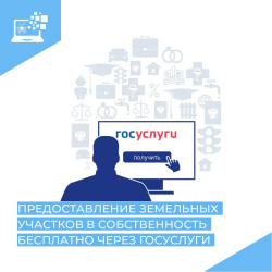Муниципальная услуга: Предоставление земельного участка, находящегося в государственной или муниципальной собственности, гражданину или юридическому лицу в собственность бесплатно Муниципальная услуга: Предоставление земельного участка, находящегося в государственной или муниципальной собственности, гражданину или юридическому лицу в собственность бесплатно