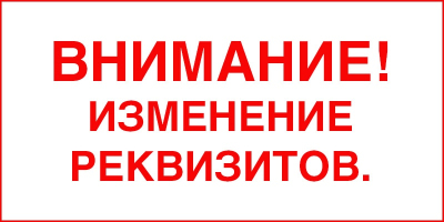 Об изменении реквизитов для внесения платежей в Департамент экономического развития, предпринимательства и торговли Администрации города Кургана Об изменении реквизитов для внесения платежей в Департамент экономического развития, предпринимательства и торговли Администрации города Кургана