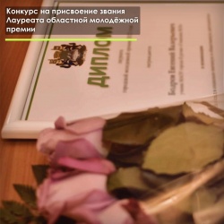 Стань лауреатом областной молодёжной премии Стань лауреатом областной молодёжной премии