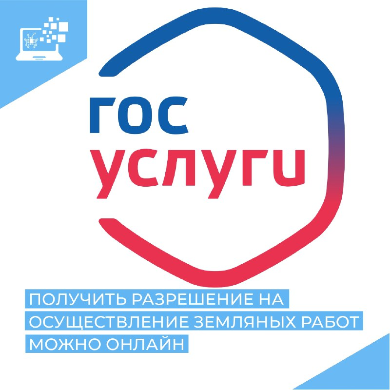 Получить разрешение на осуществление земляных работ можно онлайн Получить разрешение на осуществление земляных работ можно онлайн