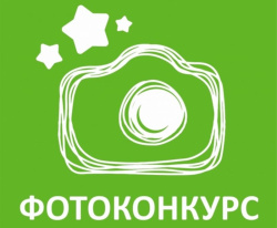 Внимание! Фотоконкурс! Внимание! Фотоконкурс!